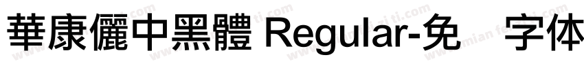華康儷中黑體 Regular字体转换